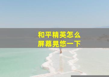 和平精英怎么屏幕晃悠一下