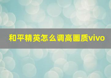 和平精英怎么调高画质vivo