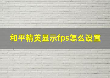 和平精英显示fps怎么设置