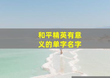 和平精英有意义的单字名字