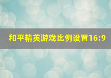 和平精英游戏比例设置16:9