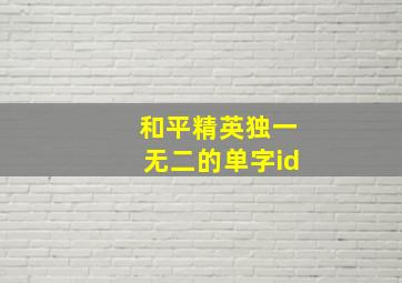 和平精英独一无二的单字id