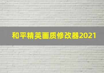 和平精英画质修改器2021