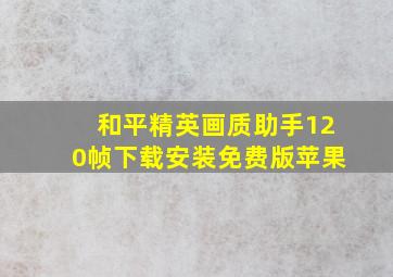 和平精英画质助手120帧下载安装免费版苹果