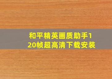 和平精英画质助手120帧超高清下载安装