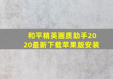 和平精英画质助手2020最新下载苹果版安装