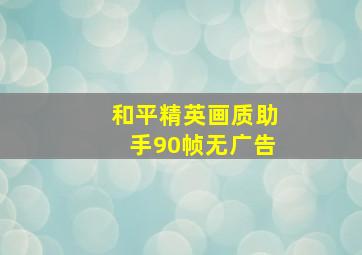 和平精英画质助手90帧无广告