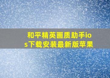 和平精英画质助手ios下载安装最新版苹果