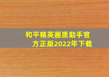 和平精英画质助手官方正版2022年下载