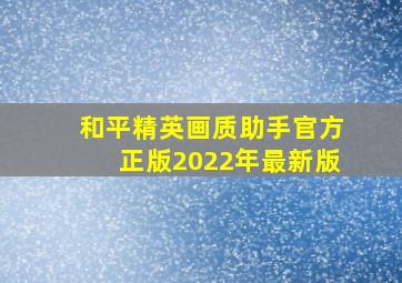 和平精英画质助手官方正版2022年最新版