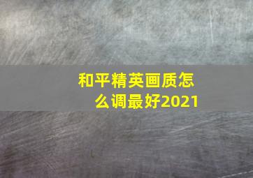 和平精英画质怎么调最好2021