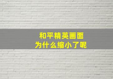 和平精英画面为什么缩小了呢