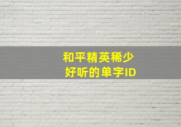 和平精英稀少好听的单字ID