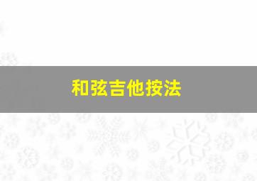 和弦吉他按法