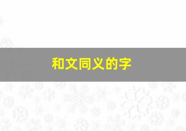 和文同义的字