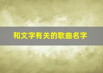 和文字有关的歌曲名字