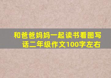 和爸爸妈妈一起读书看图写话二年级作文100字左右