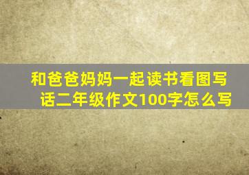 和爸爸妈妈一起读书看图写话二年级作文100字怎么写