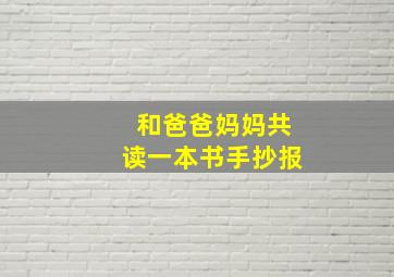 和爸爸妈妈共读一本书手抄报