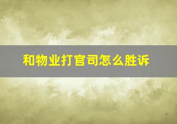 和物业打官司怎么胜诉