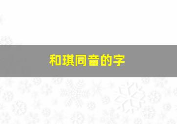 和琪同音的字