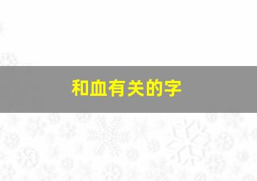 和血有关的字