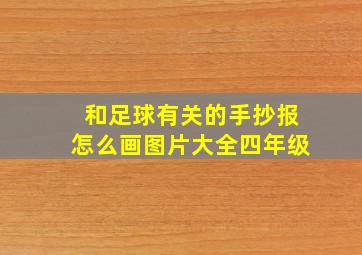 和足球有关的手抄报怎么画图片大全四年级