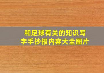 和足球有关的知识写字手抄报内容大全图片