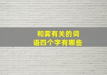 和雾有关的词语四个字有哪些