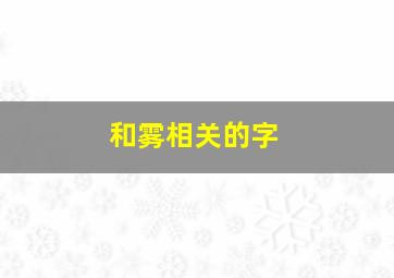 和雾相关的字