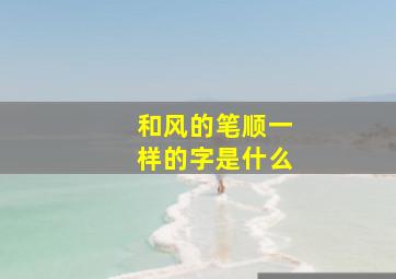 和风的笔顺一样的字是什么