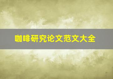 咖啡研究论文范文大全