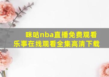 咪咕nba直播免费观看乐事在线观看全集高清下载