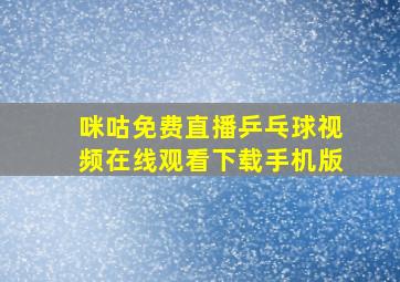 咪咕免费直播乒乓球视频在线观看下载手机版