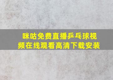 咪咕免费直播乒乓球视频在线观看高清下载安装