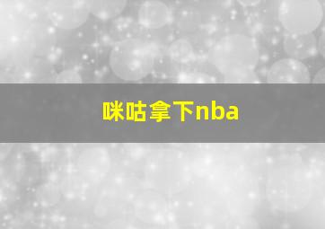 咪咕拿下nba