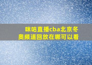 咪咕直播cba北京冬奥频道回放在哪可以看