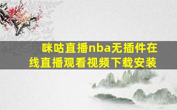 咪咕直播nba无插件在线直播观看视频下载安装