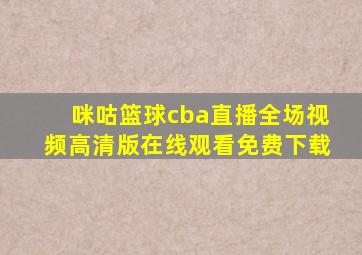 咪咕篮球cba直播全场视频高清版在线观看免费下载