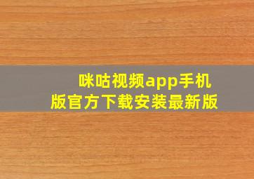 咪咕视频app手机版官方下载安装最新版