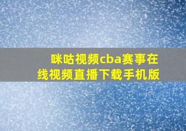 咪咕视频cba赛事在线视频直播下载手机版