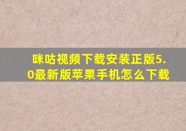 咪咕视频下载安装正版5.0最新版苹果手机怎么下载