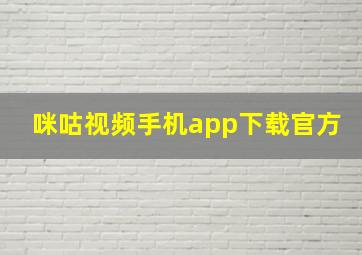 咪咕视频手机app下载官方