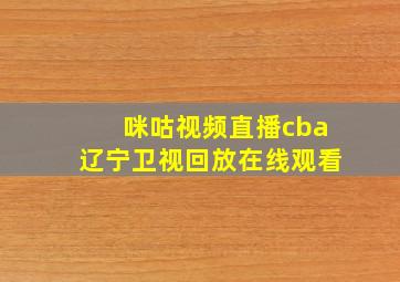 咪咕视频直播cba辽宁卫视回放在线观看