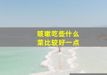 咳嗽吃些什么菜比较好一点