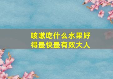 咳嗽吃什么水果好得最快最有效大人