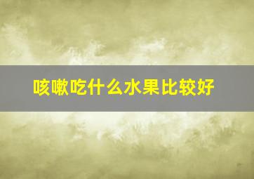 咳嗽吃什么水果比较好