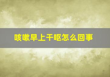 咳嗽早上干呕怎么回事