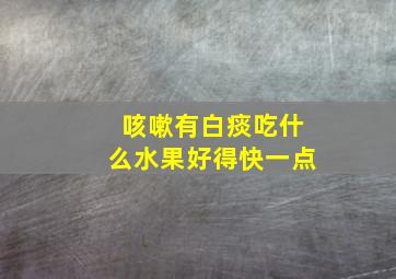 咳嗽有白痰吃什么水果好得快一点