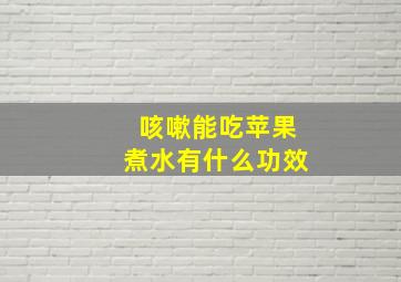 咳嗽能吃苹果煮水有什么功效